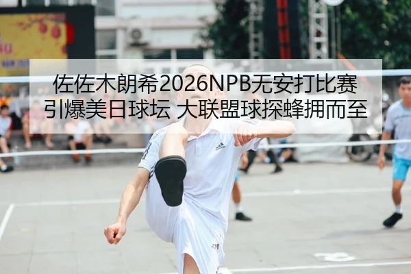 zuo-zuo-mu-lang-xi-wu-an-da-bi-sai-yin-bao-mei-ri-qiu-tan-da-lian-meng-qiu-tan-feng-yong-er-zhi-2-108.jpg