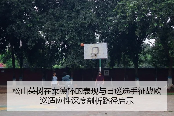 song-shan-ying-shu-zai-lai-de-bei-de-biao-xian-yu-ri-xun-xuan-shou-zheng-zhan-ou-xun-shi-ying-xing-shen-du-pou-xi-lu-2-304.jpg